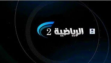 تردد قناة السعودية الرياضية الثانية بث مباشر ksa sports 2